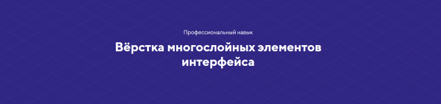 [HTML academy] Навык «Вёрстка многослойных элементов интерфейса» (2020) [Тариф «Полный комплек...png