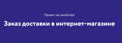 [HTML academy] Проект на JavaScript «Заказ доставки в интернет-магазине» (2020)  Автор темыSli...png