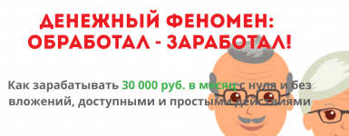 [Денежный феномен] Обработа - заработал!.png