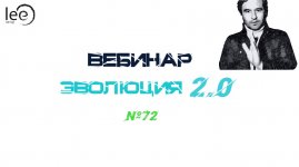 [Lee] Вебинар Эволюция 2.0 (от 20.02.2021).jpg