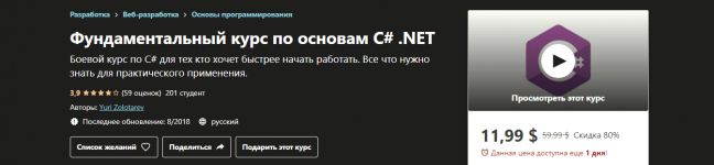 [Udemy] Yuri Zolotarev - Фундаментальный курс по основам C# .NET.png