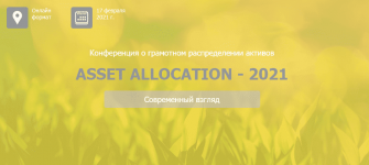 Конференция «Asset Allocation – 2021» [Национальная лига финансовых советников].png