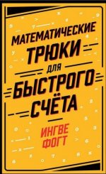 [Ингве Фогт] Математические трюки для быстрого счёта (2020).jpg