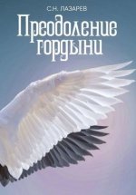 [Сергей Лазарев] Преодоление гордыни (2019).jpg