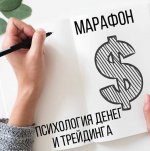 [Арина Веспер] Марафон «Психология денег и трейдинга» (2020).jpg