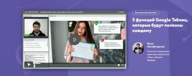 [Нетология] 5 функций Google Таблиц, которые будут полезны каждому (видео + транскрибация) (20...jpg