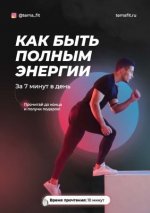 [tema_fit] Гайд «Как быть полным энергии» (2020).jpg