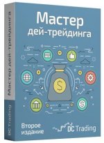 [Дмитрий Черемушкин] «Мастер Дей-трендига 2. Пакет PRO».jpg