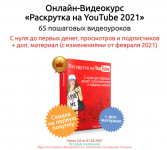 [Стас Быков] Онлайн-Видеокурс «Раскрутка на YouTube 2021».png