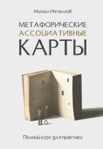 [Михаил Ингерлейб] Метафорические ассоциативные карты. Полный курс для практики (2019).jpg