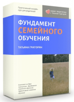 [Татьяна Григорян (Почепаева)] Тренинг «Фундамент семейного обучения + Эффективное семейное об...png