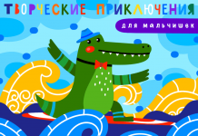 [Lil School] Творческие приключения для мальчишек (2021).png