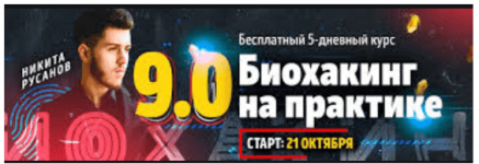 [Никита Русанов] Биохакинг 9.0. Пакет VIP (2020).png