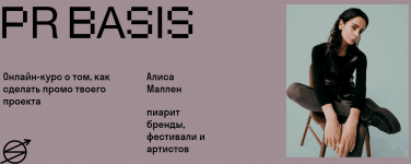 [Skvot] [Алиса Маллен] PR Basis (2021).png