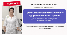 [Ольга Шишова] Профилактика и восстановление здоровья в органах зрения (2021).png