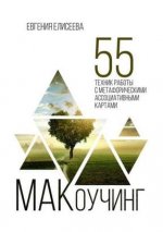 [Евгения Елисеева] МАКоучин. 55 техник работы с метафорическими ассоциативными картами (2020).jpg