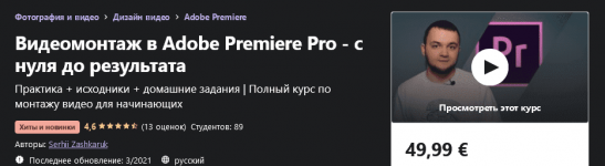 [Udemy] Serhii Zashkaruk - Видеомонтаж в Adobe Premiere Pro - с нуля до результата (2021).png