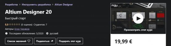 [Udemy] Егор Чириков - Altium Designer 20 (2020).png