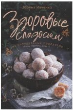 [Зоряна Ивченко] Здоровые сладости из натуральных продуктов. Чипсы, пастила, цукаты (2021).jpg