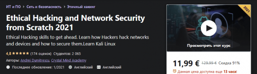 [Udemy] Andrei Dumitrescu - Этический взлом и сетевая безопасность с нуля 2021.png