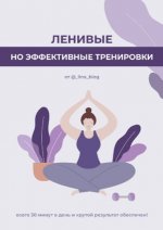 [_lina_blog] Гайд «Ленивые, но эффективные тренировки» + пособие «Секреты идеальной груди» 1.jpg