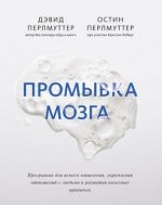 [Дэвид Перлмутте] Промывка мозга. Программа для ясного мышления (2020).jpg