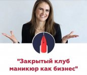 [Катерина Орлова] Закрытый клуб маникюр как бизнес (2020).jpg