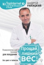 [Андрей Ракицкий] Прощай, лишний вес! Психологические техники для похудения. Без диет и таблет...jpg