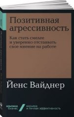 [Йенс Вайднер] Позитивная агрессивность. Как стать смелее и уверенно отстаивать свое мнение на...jpg