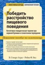 [Аграс Стюарт] Победить расстройство пищевого поведения. Когнитивно-поведенческая терапия при ...jpg