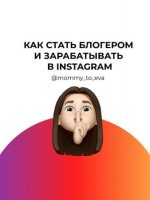 [mommy_to_eva] Чек-лист «Как стать блогером и зарабатывать в Instagram» (2020).jpg