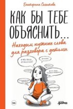 [Екатерина Сигитова] Как бы тебе объяснить… Находим нужные слова для разговора с детьми (2020).jpg