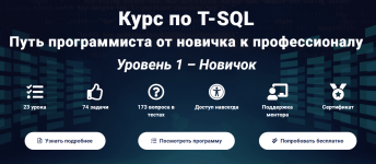 Курс по T-SQL Путь программиста от новичка к профессионалу Уровень 1 - Новичок [2020].png