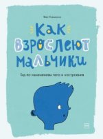 [Фил Уилкинсон] Как взрослеют мальчики. Гид по изменениям тела и настроения.jpg