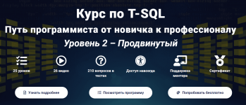 Курс по T-SQL Путь программиста от новичка к профессионалу Уровень 2 - Продвинутый [2020].png