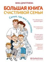 [Вика Дмитриева] Большая книга счастливой семьи. Семья, где все счастливы (2020).jpg