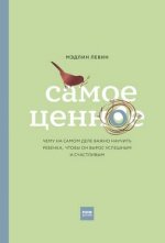 [Мэдлин Левин] Самое ценное. Чему на самом деле важно научить ребенка, чтобы он вырос успешным...jpg