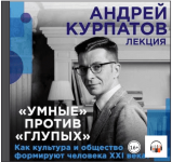 [Андрей Курпатов] Лекция «Умные» против «глупых». Как культура и общество формируют человека X...png