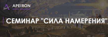 [Алексей Арестович] Сила намерения (2020).png