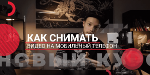 [Влад Сабатовский] Как снимать видео на мобильный телефон (2021).png