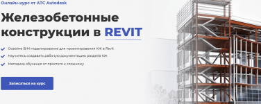 [Мария Розова] [AMS] Железобетонные конструкции в REVIT (2021).png