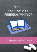 [Рената Кирилина] Как научить ребенка учиться.jpg