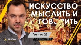 [Алексей Арестович] Искусство мыслить и говорить (модуль 1. занятие 1) (2021).jpg