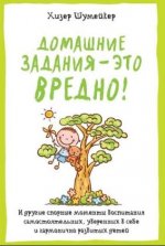 [Хизер Шумейкер] Домашние задания – это вредно! И другие спорные моменты воспитания самостояте...jpg