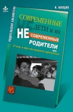 [Ирина Млодик] Современные дети и их несовременные родители, или О том, в чем так непросто при...jpg