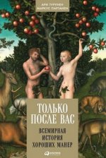 [Ари Турунен, Маркус Партанен] Только после Вас. Всемирная история хороших манер.jpg