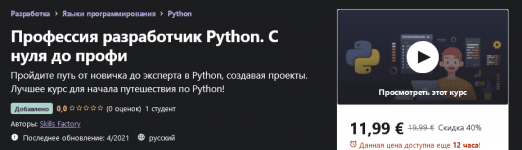 [Udemy] Skills Factory - Профессия разработчик Python. С нуля до профи (2021).png