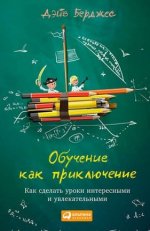 [Дэйв Берджес] Обучение как приключение. Как сделать уроки интересными и увлекательными.jpg