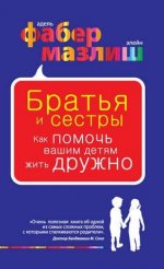 [Элейн Мазлиш, Адель Фабер] Братья и сестры. Как помочь вашим детям жить дружно.jpg