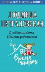 [Людмила Петрановская] С ребенком дома. Помощь родителям (2020).jpg